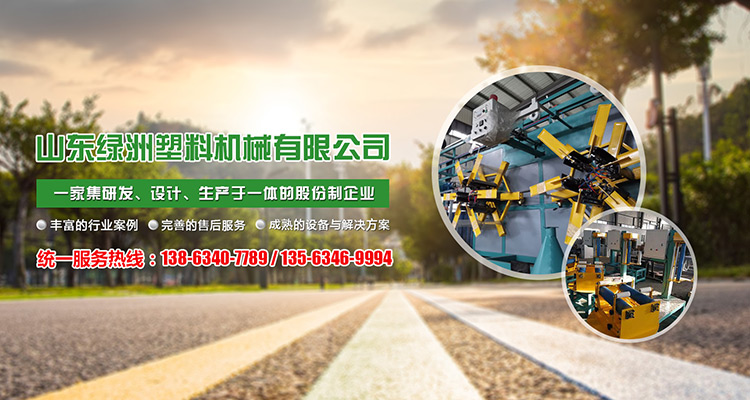 山（shān）東綠（lǜ）洲塑料機械有限（xiàn）公司