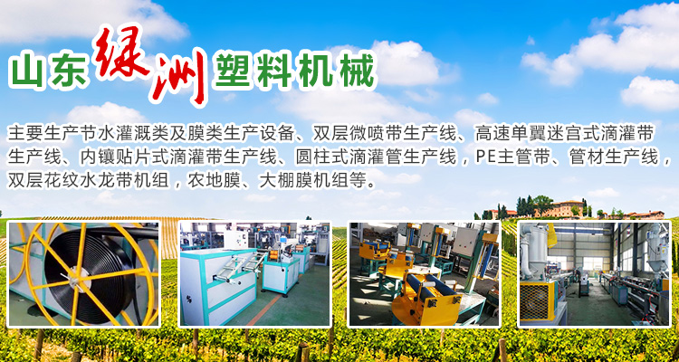 山東綠（lǜ）洲塑料機（jī）械有限公司